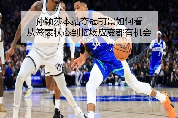 孙颖莎本站夺冠前景如何看 从签表状态到临场应变都有机会